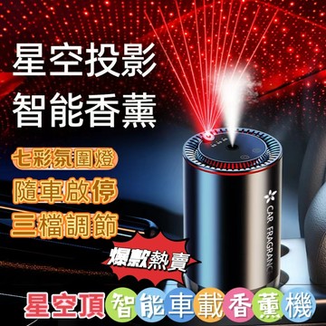 台灣熱賣 星空頂車載香薰 車載香薰 擴香氛 汽車芳香 星空氛圍燈 空氣清淨機 智能香氛機 車用香氛 車用香薰機