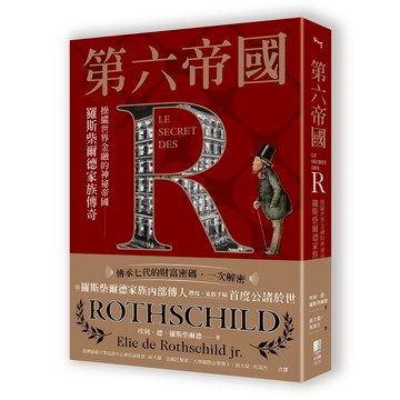 (出色)第六帝國：操縱世界金融的神祕帝國，羅斯柴爾德家族傳奇/ 小埃利．德．羅斯柴爾德-好優