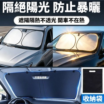 現貨隔日達⚡ 汽車遮陽簾 汽車遮陽板 前檔遮陽板 汽車遮陽 汽車前擋遮陽 擋風玻璃 車子遮陽防曬 車用遮陽簾 車用遮陽板