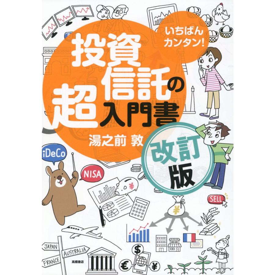 いちばんカンタン 投資信託の超入門書