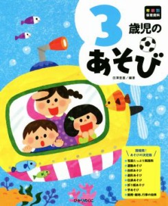  ３歳児のあそび 年齢別保育資料シリーズ／田澤里喜(著者)