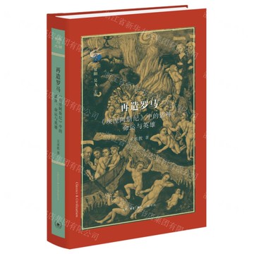【預購】再造羅馬(埃涅阿斯紀中的諸神命運與英雄)(精)/古典與文明丨天龍圖書簡體字專賣店丨9787108081889 (tl2521)