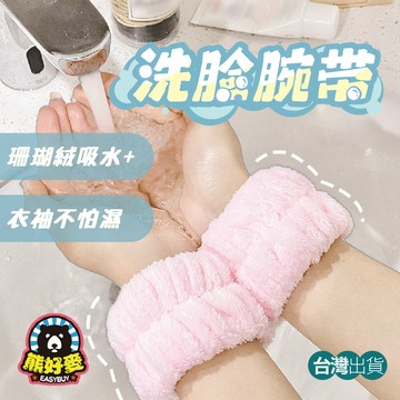 【兩入組🐻不濕袖】洗臉手腕帶 洗手洗臉手腕帶 洗臉神器 束髮帶 吸汗護腕 可愛髮圈 防水束髮帶 居家小物 洗臉頭帶