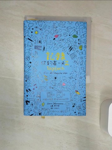 【書寶二手書T1／心靈成長_Q9H】記錄你的每一天2：不論什麼事，都值得好好享受_朵蘿‧奧特曼,  林柏圻