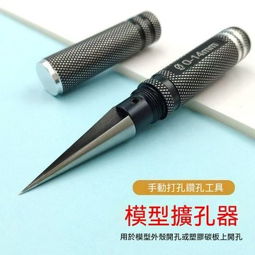 🔥現貨🔥带刻度0-14mm扩孔器工具 手动模型扩孔器 航模车模外壳塑料板开孔