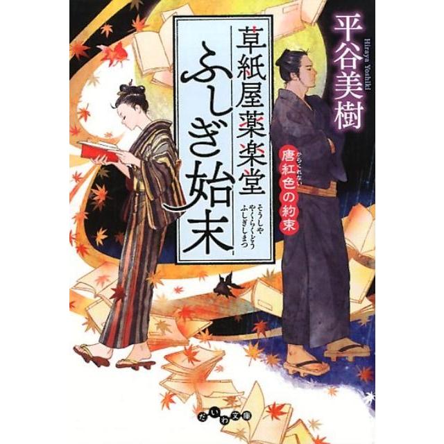 草紙屋薬楽堂ふしぎ始末 平谷美樹