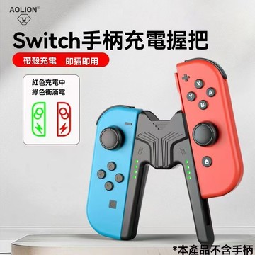 隔日達 Switch joycon 手把座充 A型充電器 充電握把 NS 手柄直充托把 支架 充電手把握柄 邊充邊玩