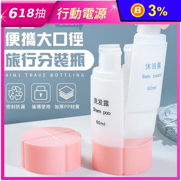 便攜大口徑四合一旅行分裝瓶