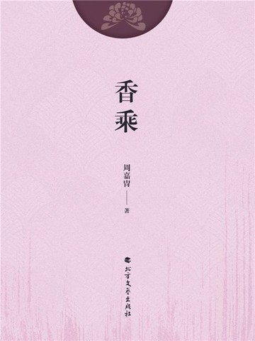 【電子書】香乘