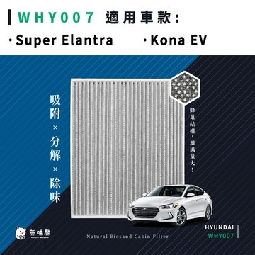 無味熊｜汽車冷氣濾網 現代 - Super Elantra、Kona EV
