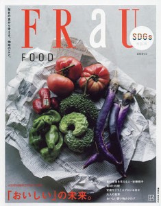 FRaU SDGs MOOK FOOD おいしい の未来