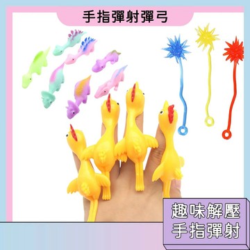 隔日配🚀手指彈射彈弓 銅板價小物 粘牆拇指玩具 彈力雞 解壓玩具 會飛的彈弓 趣味創意玩具 活動禮品 減壓整蠱玩具