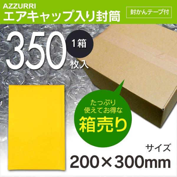 (AZ製) エアキャップ入り封筒 梱包材 サイズ 約A4   200×300mm (1箱350枚入)