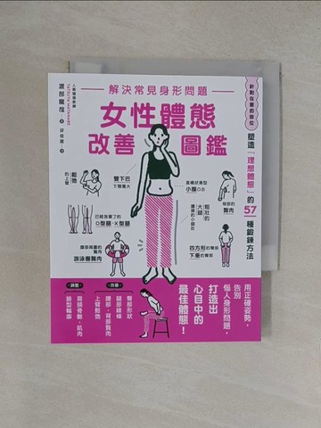 【書寶二手書T1／保健_YOS】解決常見身形問題 女性體態改善圖鑑_渡部龍哉, 邱佳葳