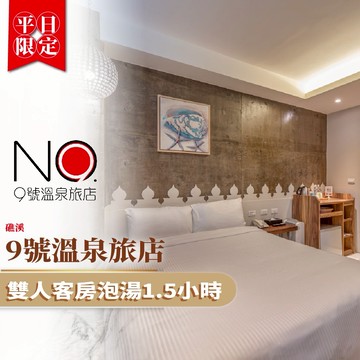 礁溪【9號溫泉旅店】平日雙人客房泡湯1.5小時MO26