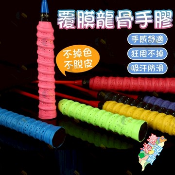 【11色可選】羽球拍握把布 吸汗帶 握把布 吸汗龍骨手膠 網球拍 羽球 羽毛球 球拍握把布 釣竿握把 PU握把皮 止滑帶