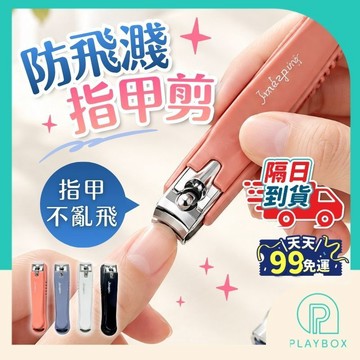 【集甲屑不亂飛+鋒利耐用】指甲剪 防飛濺指甲剪 指甲刀 防噴濺指甲刀 修甲刀 指甲銼 指甲修剪 美甲工具 修甲