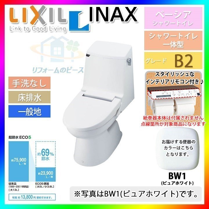 [BC-B10SU_BW1+DT-B252U-R_BW1] INAX 一体型シャワートイレ 手洗なし ピュアホワイト ベーシア B2 暖房便座 通販  LINEポイント最大0.5%GET LINEショッピング