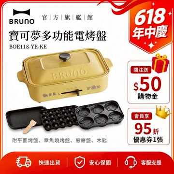 【日本BRUNO】現貨  寶可夢多功能電烤盤 冬季必備 開鍋季 小火鍋 鍋物 電火鍋 寶可夢 兒童節