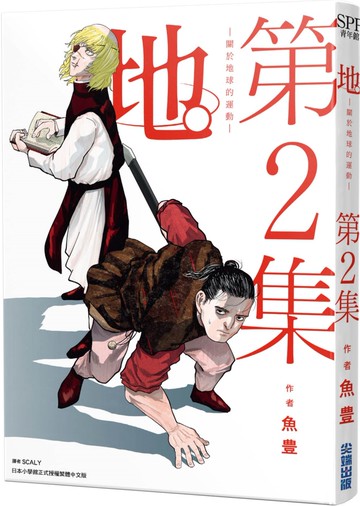 地。—關於地球的運動—(02)