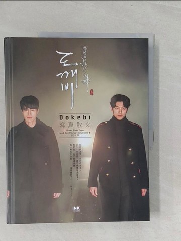 【書寶二手書T1／影視_Y3I】孤單又燦爛的神：Dokebi 寫真散文鬼怪_Hwa & Dam