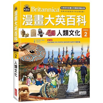 漫畫大英百科(文明文化2)人類文化