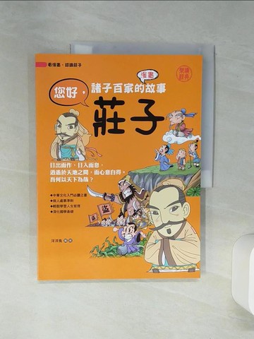 【書寶二手書T6／兒童文學_SH5】諸子百家的故事：您好，莊子_洋洋兔