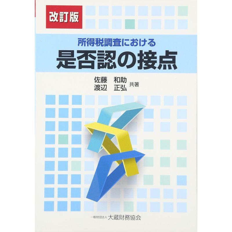 所得税調査における是否認の接点