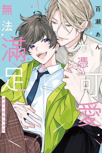 光憑可愛無法滿足（全）（首刷限定版）[二手書_全新]