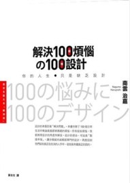 解決100個煩惱的100種設計[二手書_良好]