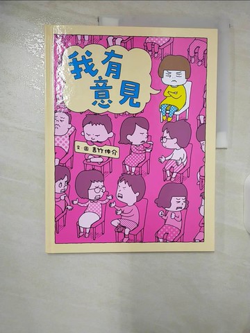 【書寶二手書T5／兒童文學_EL6】我有意見_吉竹伸介