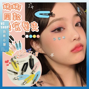 🔥隔日到貨🔥娜娜同款無痕髮夾 金屬無痕夾瀏海夾 化妝洗臉神器 韓國歐美流行 無痕不傷髮 一字夾 髮夾 髮飾 頭飾