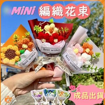 隔日到貨🟠迷你編織花束🟠 畢業花束 迷你花束 向日葵袖珍花 迷你乾燥花 迷你小花束 迷你永生花 教師節母親節花束 永生花