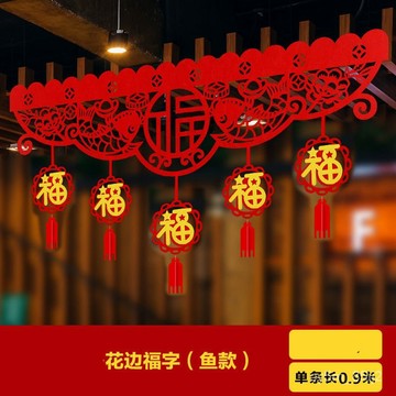 元旦新年春節裝飾用品 掛件 掛飾 創意客廳室內場景布置 年貨福字拉花 PFV1