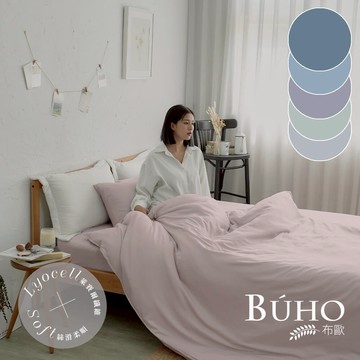 【快速出貨】BUHO布歐 台灣製LYOCELL萊賽爾素色5尺雙人床包被套四件組 -多款任選