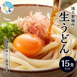 ふるさと納税 うどん 生うどん 讃岐うどん さぬきうどん 本家　池上製麺所　生うどん15食（鎌田醤油　だし醤油） 香川県高松市