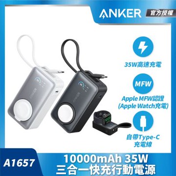 Anker A1657 10000mAh 35W 三合一 Apple Watch磁吸充行動電源-白