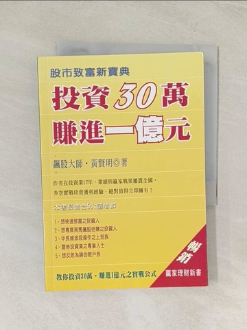 【書寶二手書T1／投資_TIL】投資30萬,賺進一億元_黃賢明