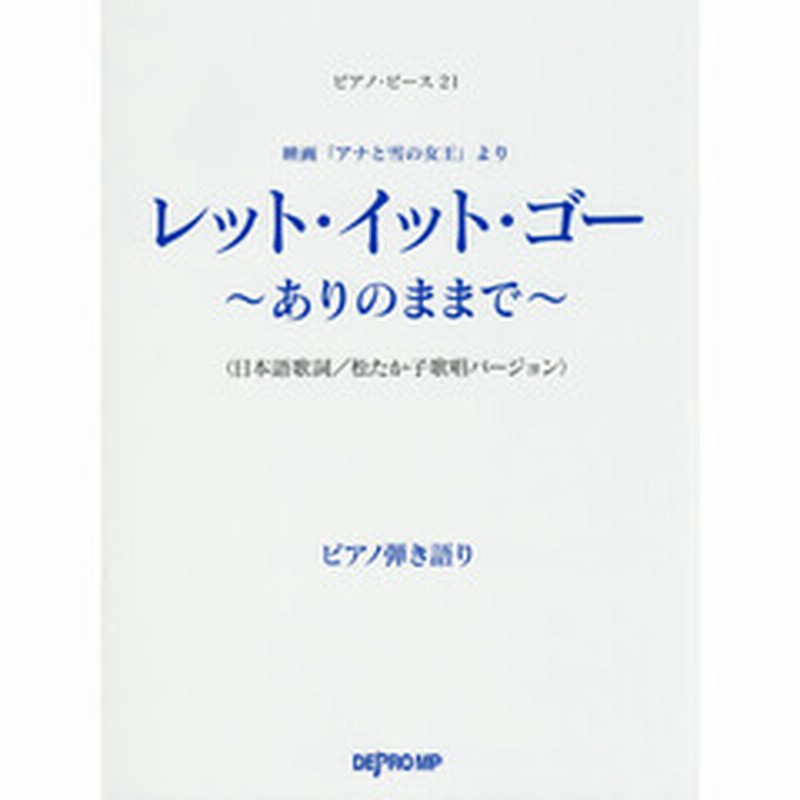 ピアノピース 21 映画 アナと雪の女王 より レットイットゴー ありのままで 日本語歌詞 松たか子歌唱バージョン ピアノ弾き語り 通販 Lineポイント最大1 0 Get Lineショッピング