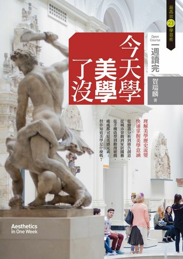 【電子書】今天學美學了沒