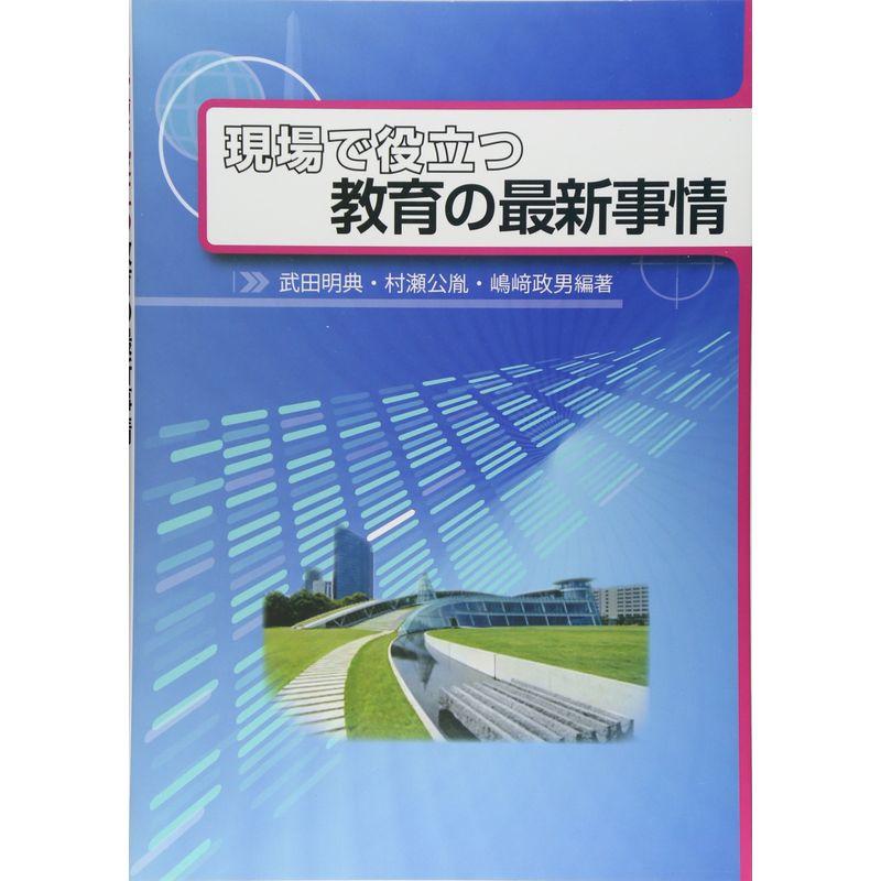 現場で役立つ教育の最新事情