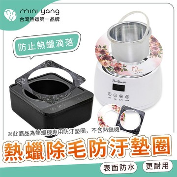 熱蠟機專用 防污墊圈【MINI YANG】 防止熱蠟滴落 維持乾淨除毛環境 拋棄式【台灣現貨秒出】