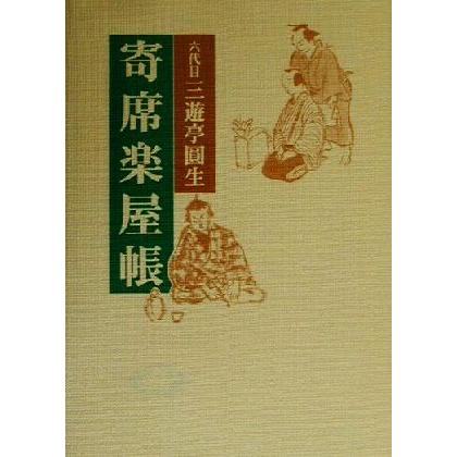 寄席楽屋帳／三遊亭円生(著者),山本進(編者)