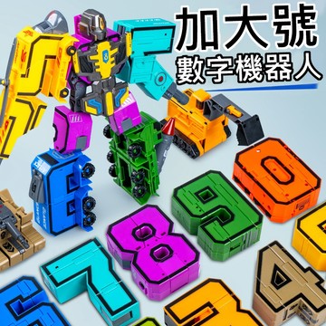 (新品 大組 檢驗合格) 機器人 變形機器人 數字機器人 機器人玩具 10公分 玩具機器人 數字機器人