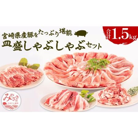 ふるさと納税 宮崎県産豚 皿盛しゃぶしゃぶ切り落しセット(計1.5kg)　肉 豚 豚肉 宮崎県宮崎市