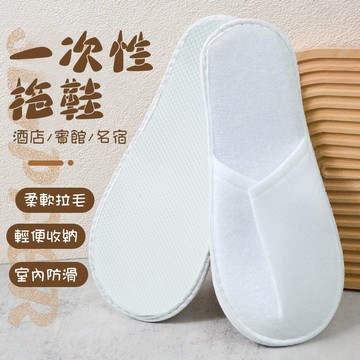 【曼徳旺】一次性拖鞋 拋棄式拖鞋【買十送一】 免洗拖鞋 室內拖鞋 旅行拖鞋 飯店拖鞋 辦公室拖鞋 男女通用 獨立包裝