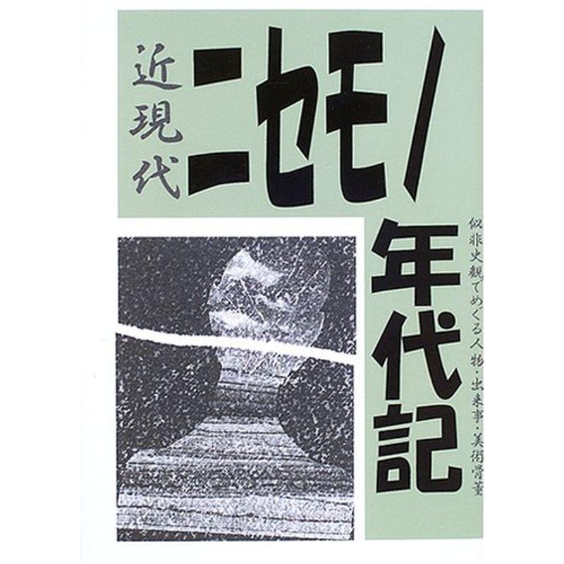 近現代ニセモノ年代記?似非史観でめぐる人物・出来事・美術骨董