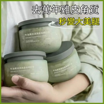 🔥台灣出貨🔥小紅書推薦👍吟美牛油果冰淇淋磨砂膏去角質雞皮深層清潔控油 酪梨身體磨砂膏 面部嫩白 全身深層清潔 去角質死皮