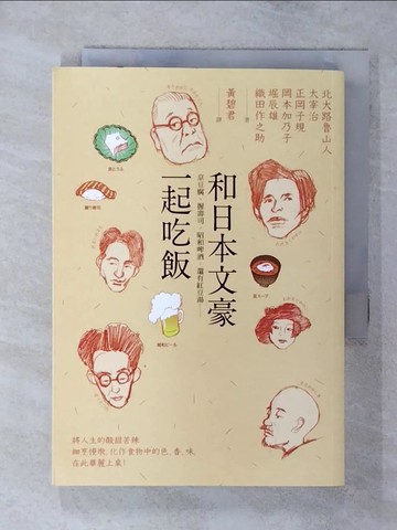 【書寶二手書T9／翻譯小說_TAF】和日本文豪一起吃飯：京豆腐、握壽司、昭和啤酒，還有紅豆湯……_北大路魯山人, 太宰治, 正岡子規, 岡本加乃子, 堀辰雄, 織田作之助,  黃碧君