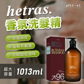 【大容量1013ml】hetras 香氛洗髮精｜弱酸性溫和不刺激｜舒緩頭皮・控油去味｜男女適用洗髮精